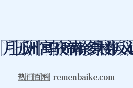 月上瓜洲·寓乌夜啼南徐多景楼作反义词是什么意思的图片